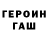 Героин гречка Yana Spark